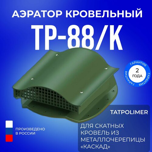 Аэратор кровельный TP-88/K зеленый