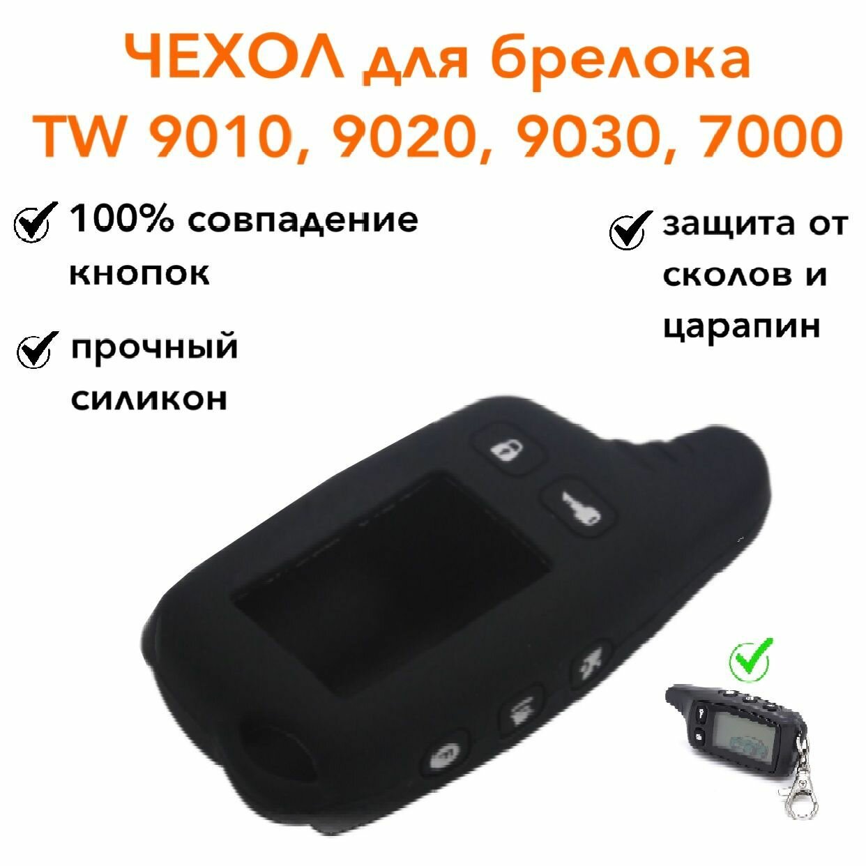 Чехол силиконовый подходит для брелока ( пульта ) сигнализации Tomahawk TW 7000 9010 9020 9030 цвет черный