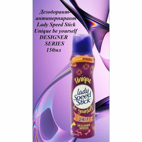 Lady Speed Stick. Дезодорант-антиперспирант для женщин Unique DESIGNER SERIES, 150 мл дезодорант для обуви каждый день 150 мл