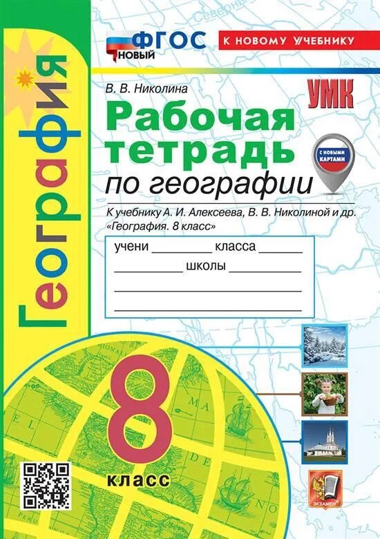 Николина В. В. География. 8 класс. Рабочая тетрадь с комплектом контурных карт к уч. Алексеева