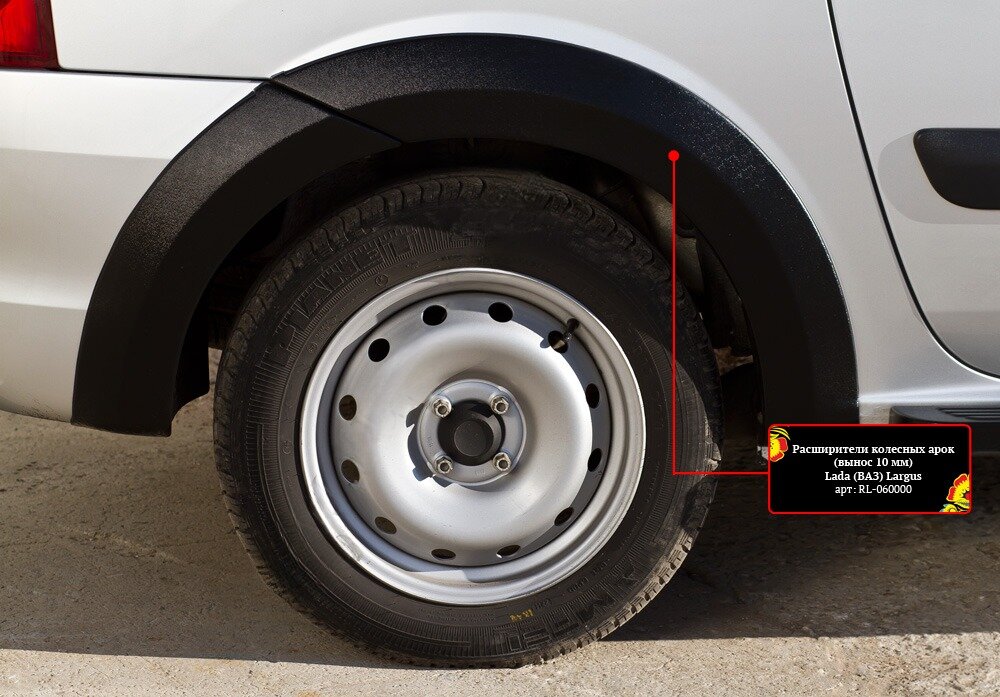 Расширители колесных арок (вынос 10 мм) (задний правый) Lada (ВАЗ) Largus фургон 2012-2020