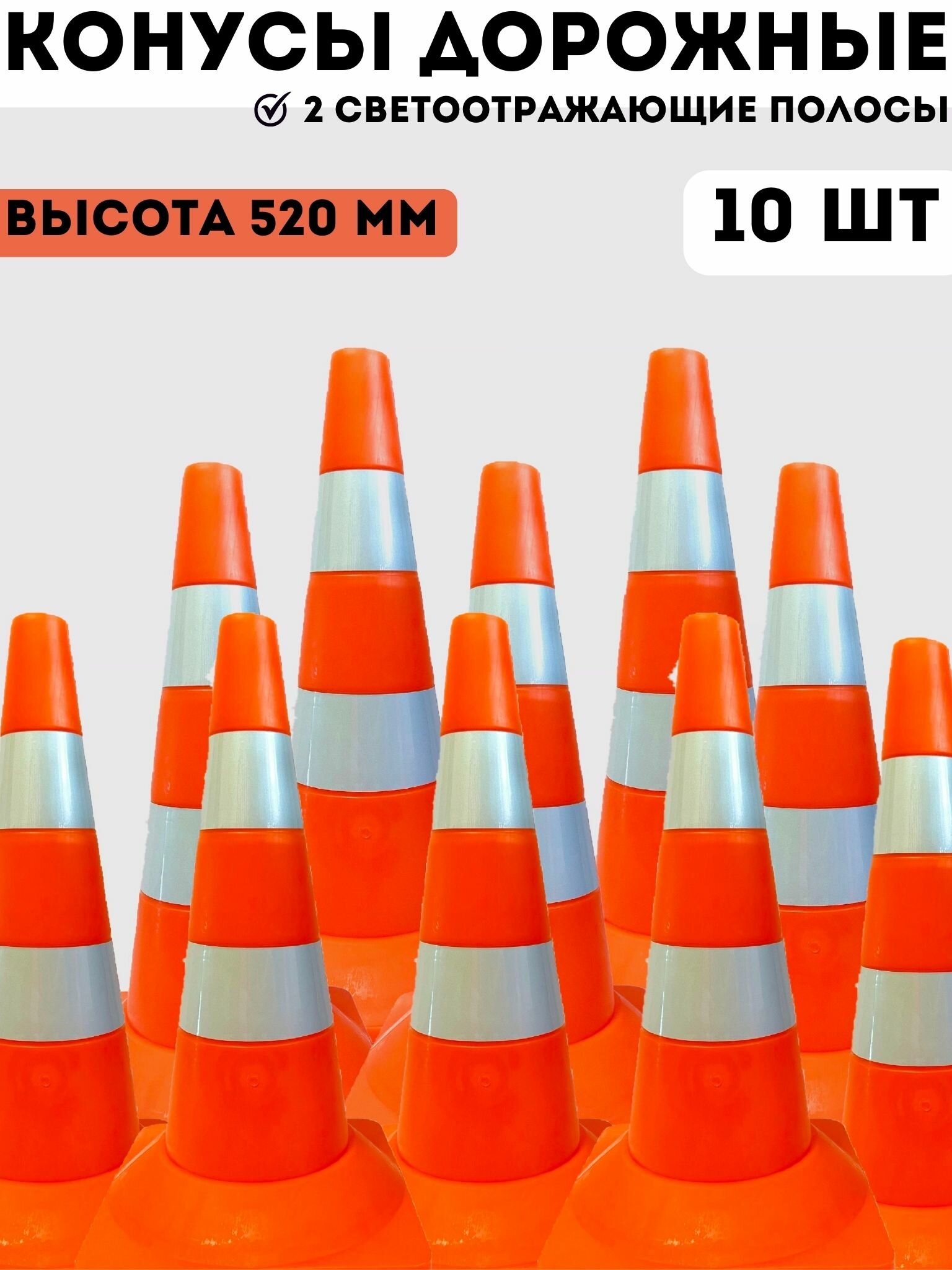 Конусы дорожные сигнальные пластиковые оранжевые с 2 светоотражающими полосами 520 мм, набор конусов 10 шт