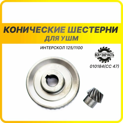 (СС 47) Конические шестерни для УШМ ИНТЕРСКОЛ 125/1100 - 010184(СС 47)VZ