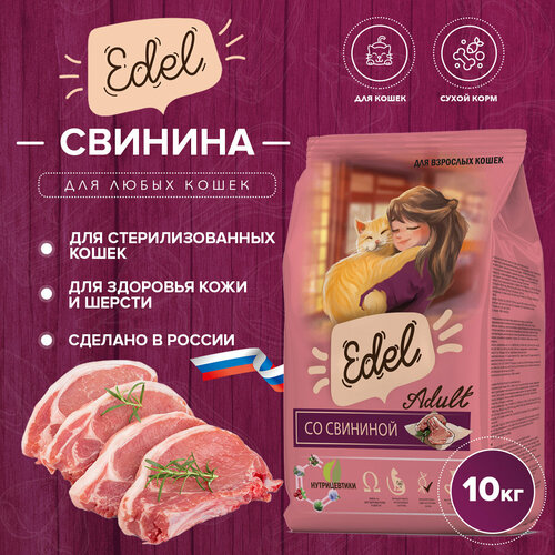 Сухой корм Edel для любых кошек, со свининой 10кг