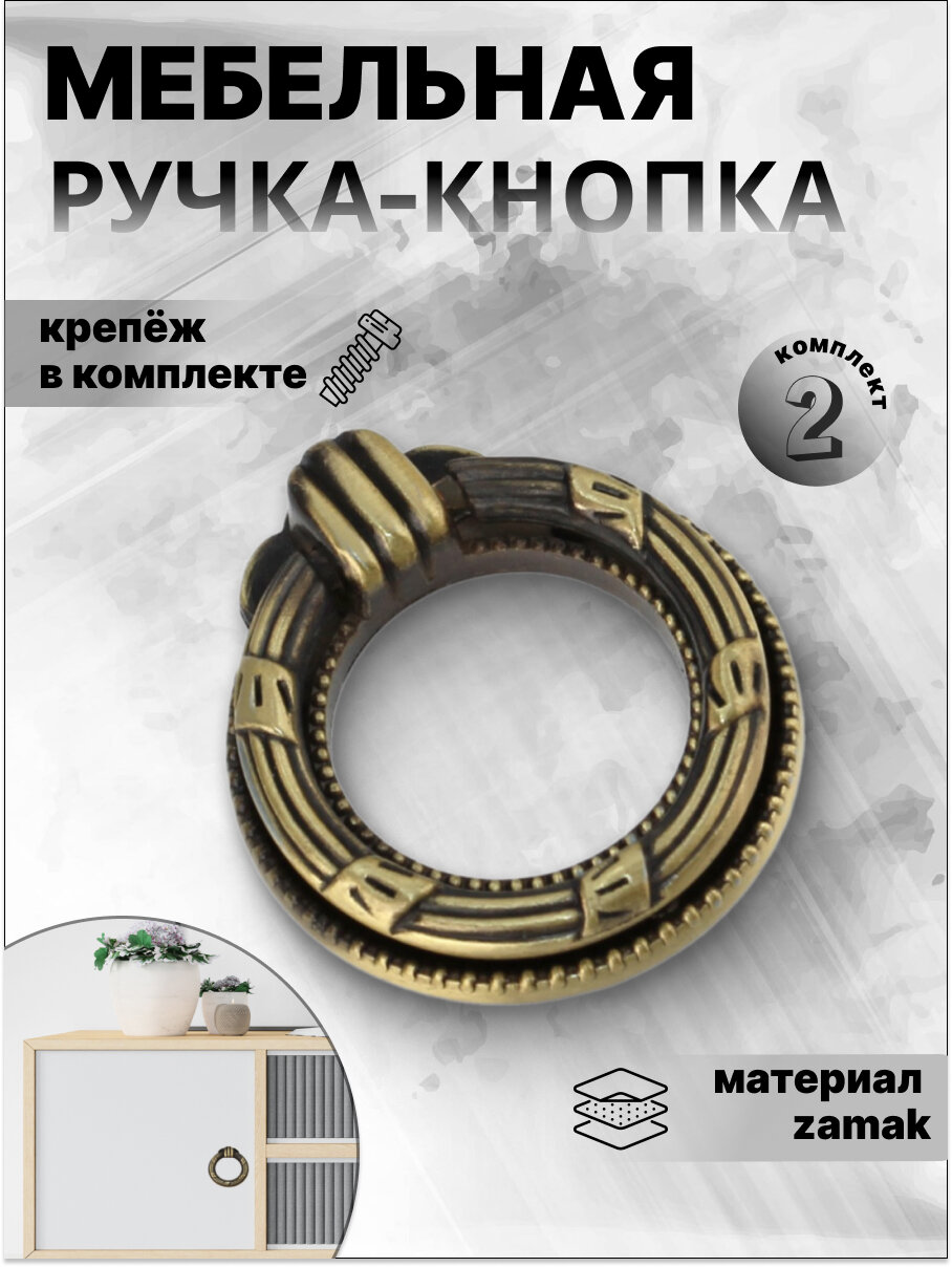 Ручка-кнопка BOYARD RC043AB, цвет старинная латунь, комплект 2 шт, ручка для шкафов, комодов, мебели