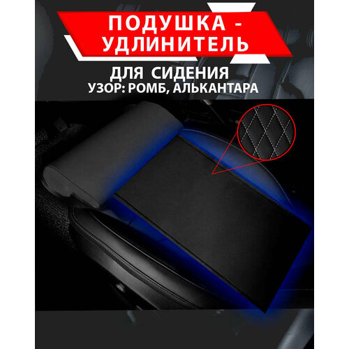 фото Подушка удлинитель сиденья и автокресла, подколенная опора/ алькантара узор ромб besttunings
