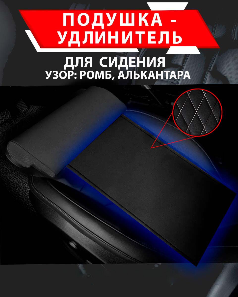 Подушка удлинитель сиденья и автокресла, подколенная опора/ Алькантара узор ромб