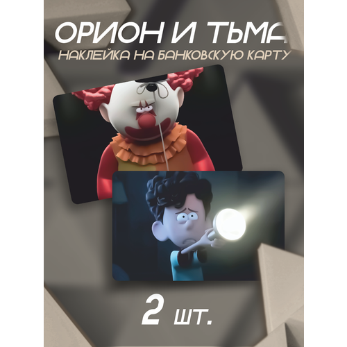 Наклейка Орион и Тьма мультфильм для банковской карты