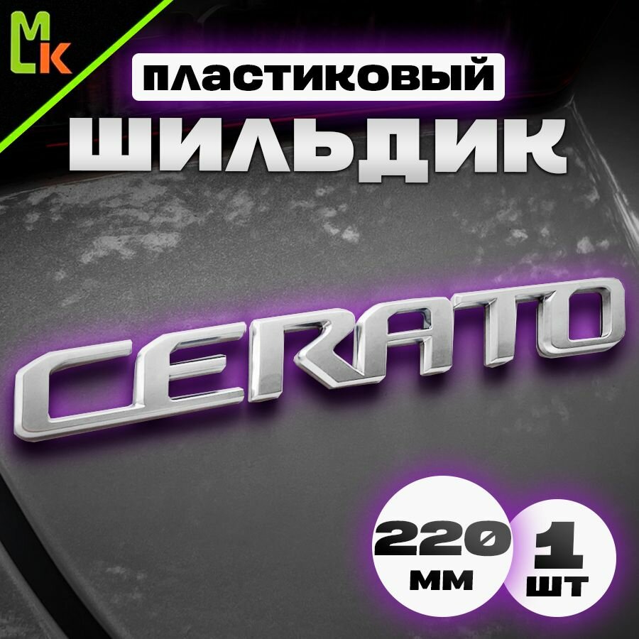 Шильдик наклейка для автомобиля / Mashinokom/ размер 220*20мм Cerato