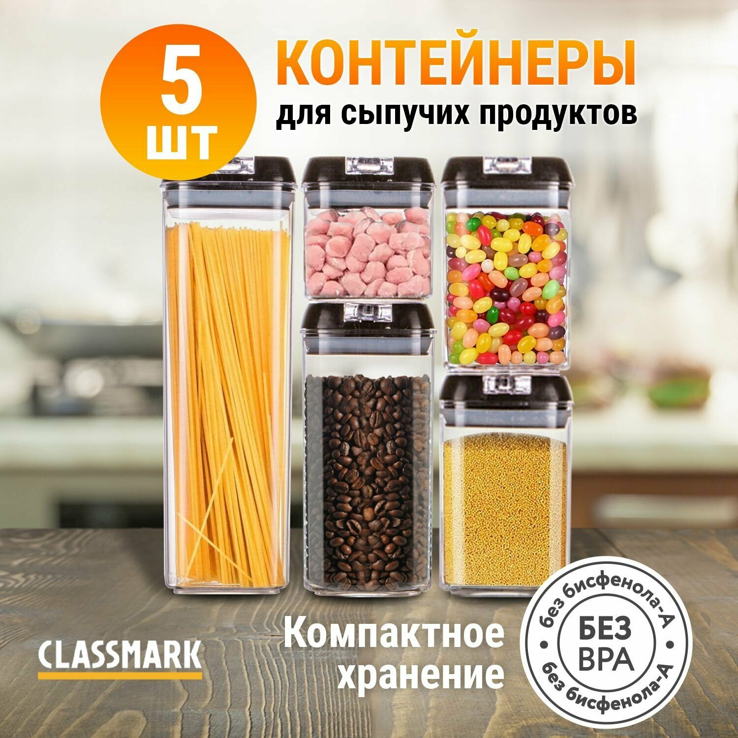 Classmark Контейнеры (емкость банки баночки) для хранения сыпучих продуктов Кухонный пищевой набор с крышками