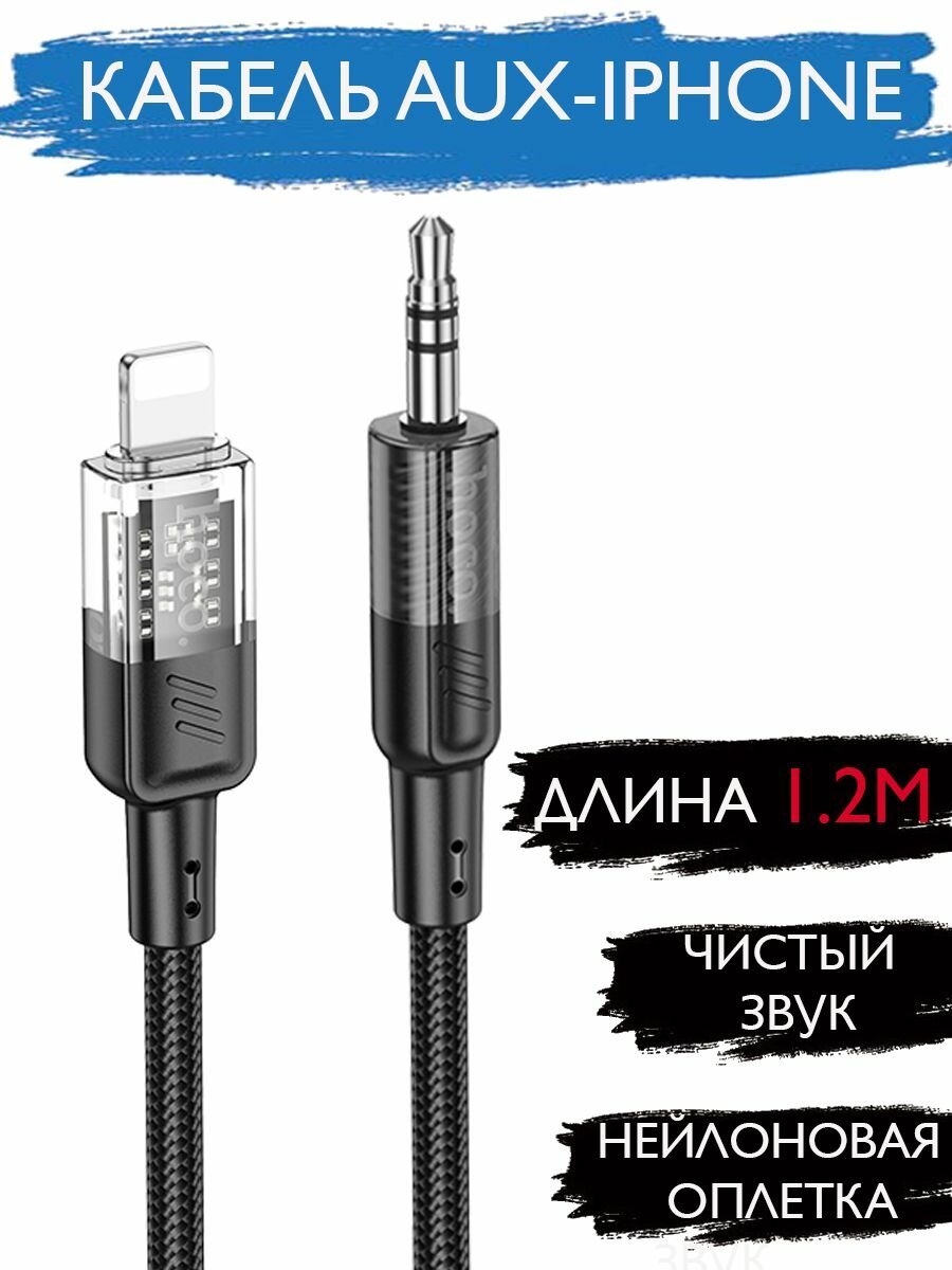 Кабель AUX для Айфон 3.5мм 1.2м