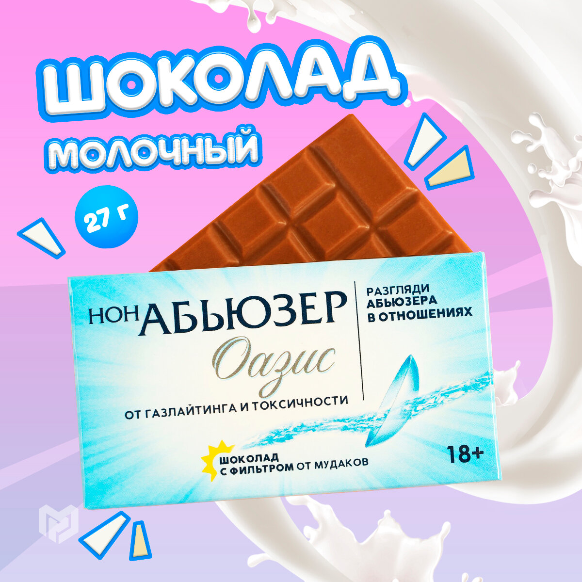 Молочный шоколад в подарочной упаковке с приколом «Нонабьюзер», 27 г.