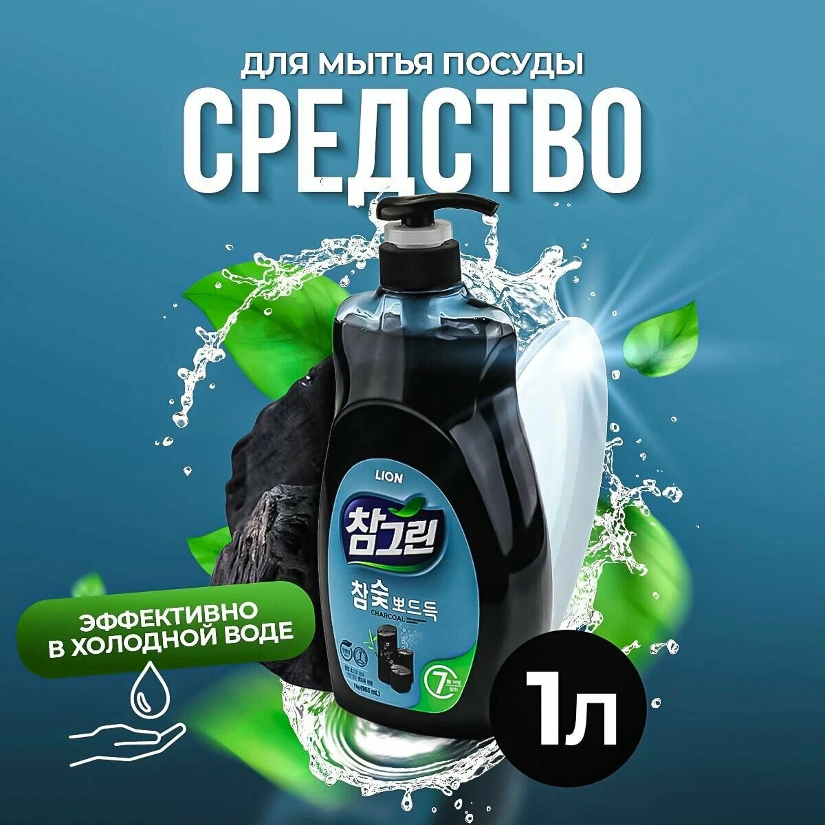 LION Жидкость для мытья посуды Chamgreen Древесный уголь с дозатором, 0.965 л, 1 кг