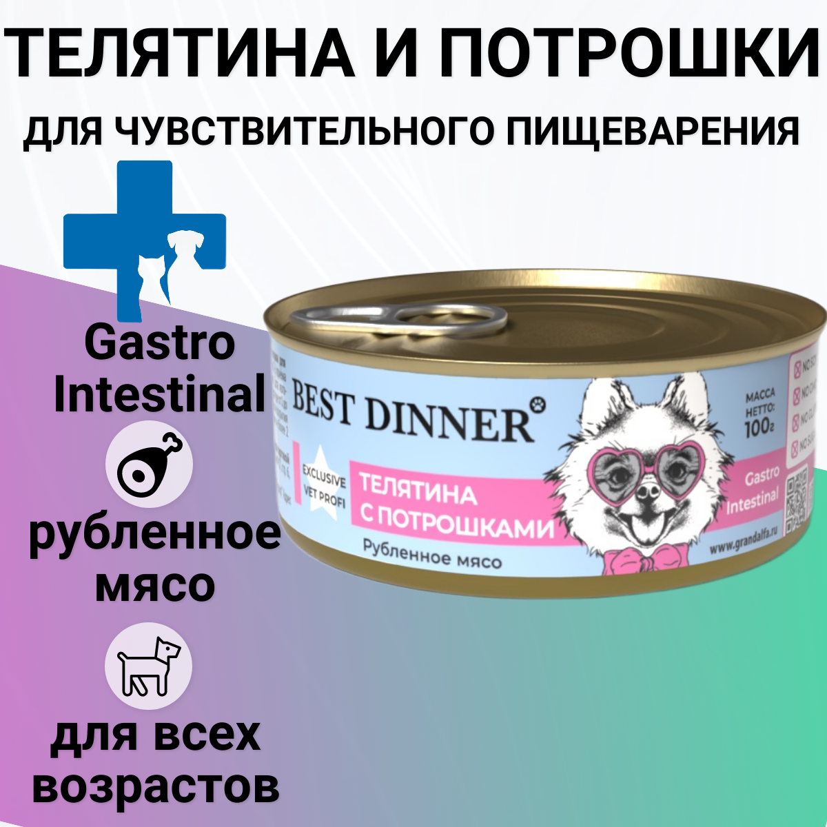 Best Dinner Vet Profi Gastro Intestinal Exclusive телятина с потрошками консервы для собак