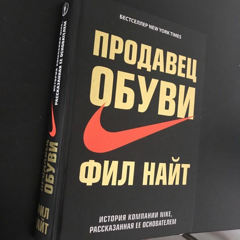 Продавец обуви : история компании Nike, рассказанная ее основателем - фото №17