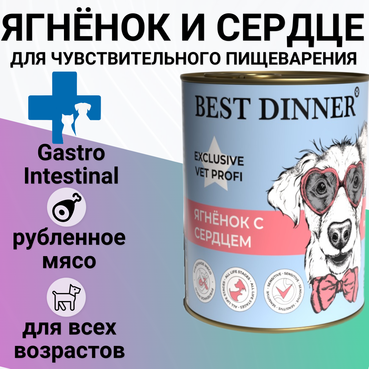 Влажный корм BEST DINNER 340гр Для любых собак, Gastro Intestinal Ягненок с сердцем , профилактика ЖКТ