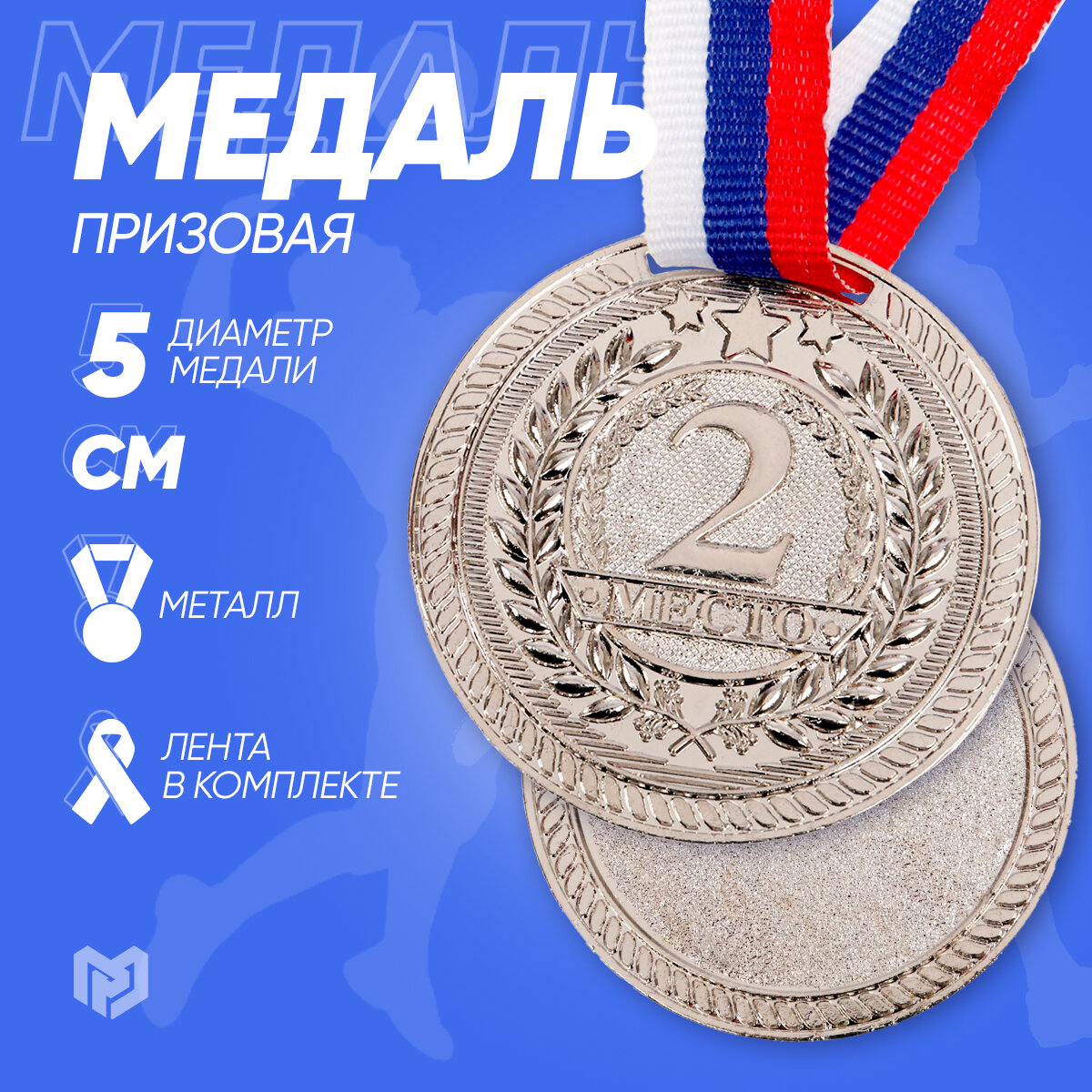 Медаль "Второе место" - сувенир для всех возрастов