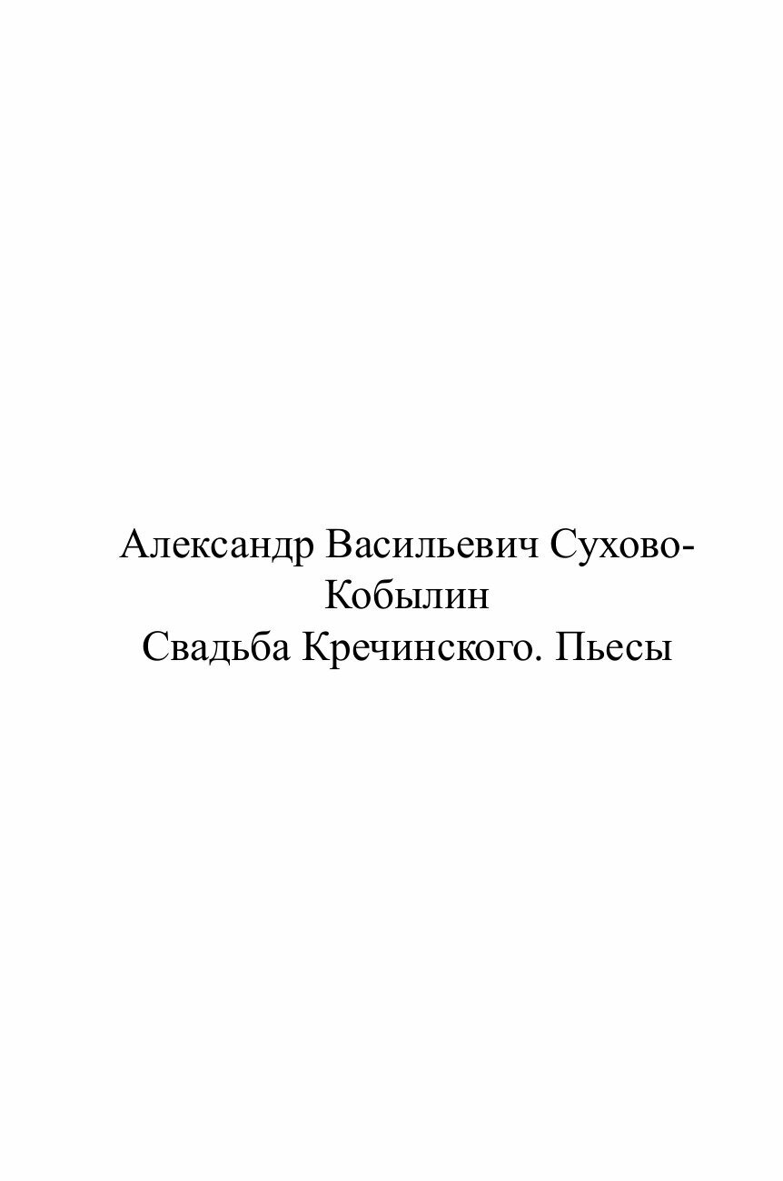 Свадьба Кречинского. Пьесы (Сухово-Кобылин Александр Васильевич) - фото №2