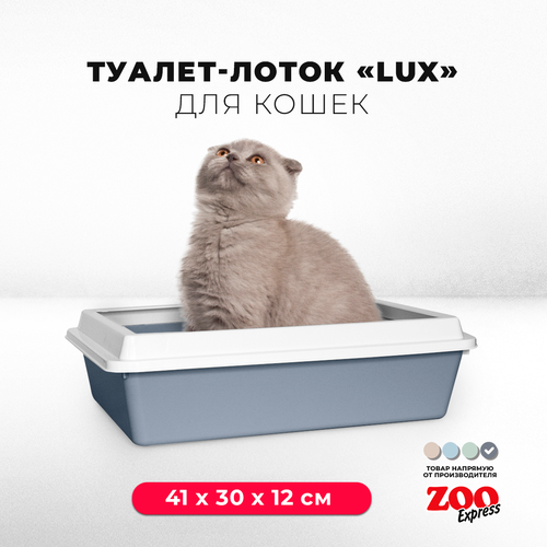Туалет-лоток для кошек ZOOexpress LUX с рамкой без сетки, 41х30х12 см, серый туалет лоток для кошек zooexpress lux с рамкой без сетки 41х30х12 см светло зеленый