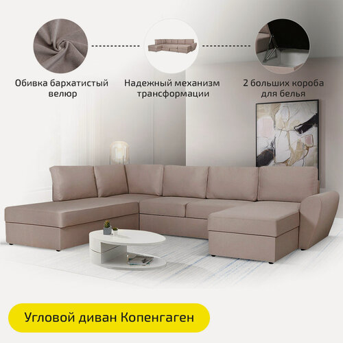 Изображение товара Диван угловой П-образный AH! DIVAN (АхДиван) "Копенгаген" 312х220х85, механизм дельфин, бежевый велюр, левый угол