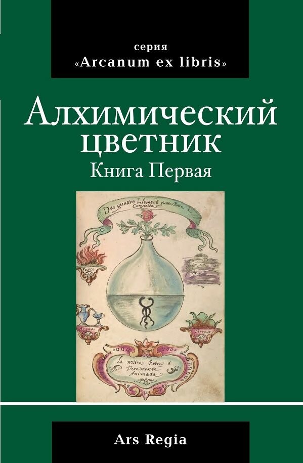 Алхимический цветник. Книга 1