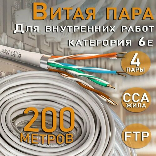 Внутренний интернет кабель витая пара FTP, CAT 6е, PVC, 4х2х0,57 мм, 24AWG, INDOOR, CCA (омедненный алюминий), 200 метров