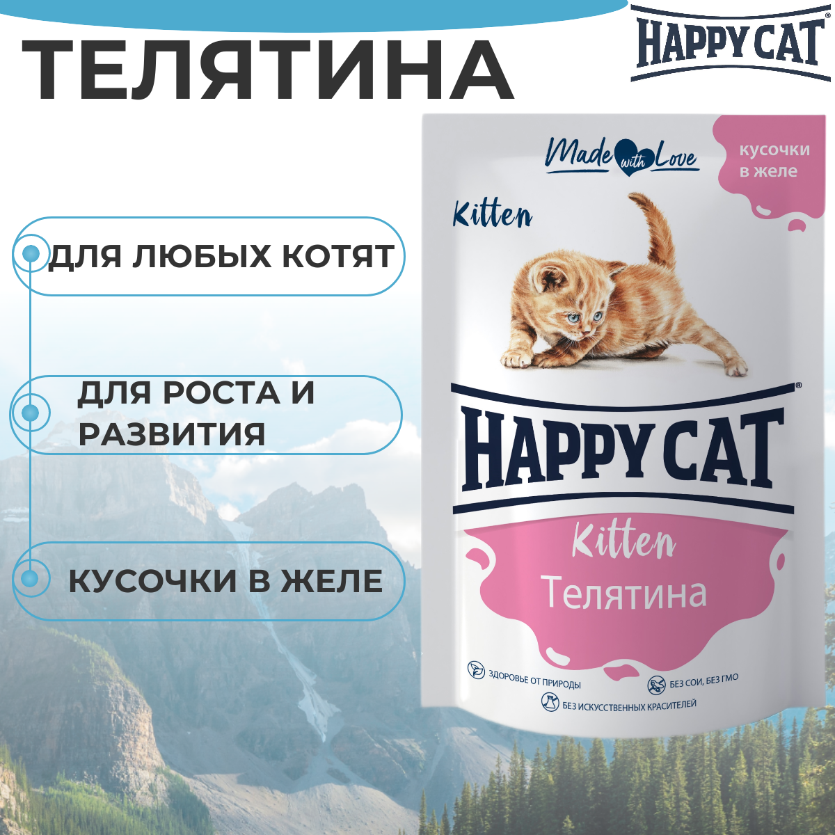 Хэппи Кэт пауч для котят кусочки в желе Телятина 85г