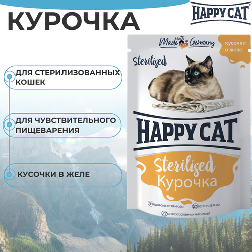 Паучи Happy Cat Sterilised для стерилизованных кошек, кусочки в желе с курочкой 85гр толстолобик сушёный хэппи фиш юкола кусочки 250 г