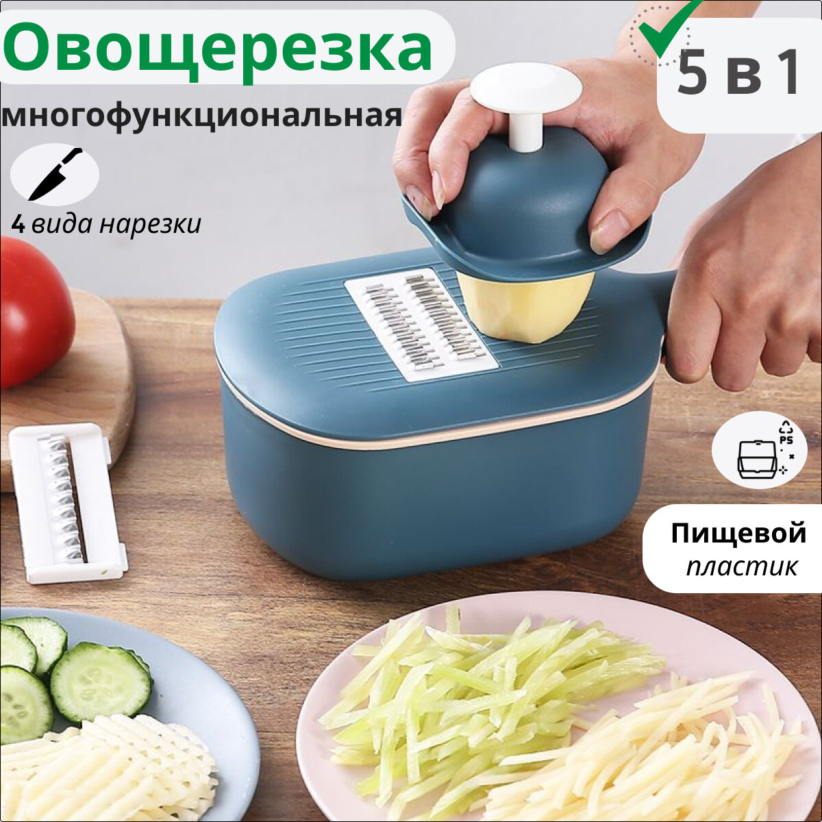 фото Терка для овощей, с контейнером ручная, овощерезка, многофункциональная для фруктов, со сменными насадками, дуршлаг в комплекте