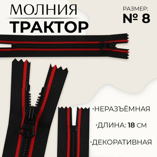 Молния неразъeмная Трактор, №8, замок автомат, 18 см, цвет чeрный/красный 10 шт молния неразъeмная трактор 8 замок автомат 18 см цвет чeрный красный 10 шт