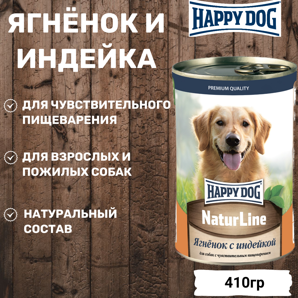 HAPPY DOG 410гр для собак Ягненок с индейкой Natur Line