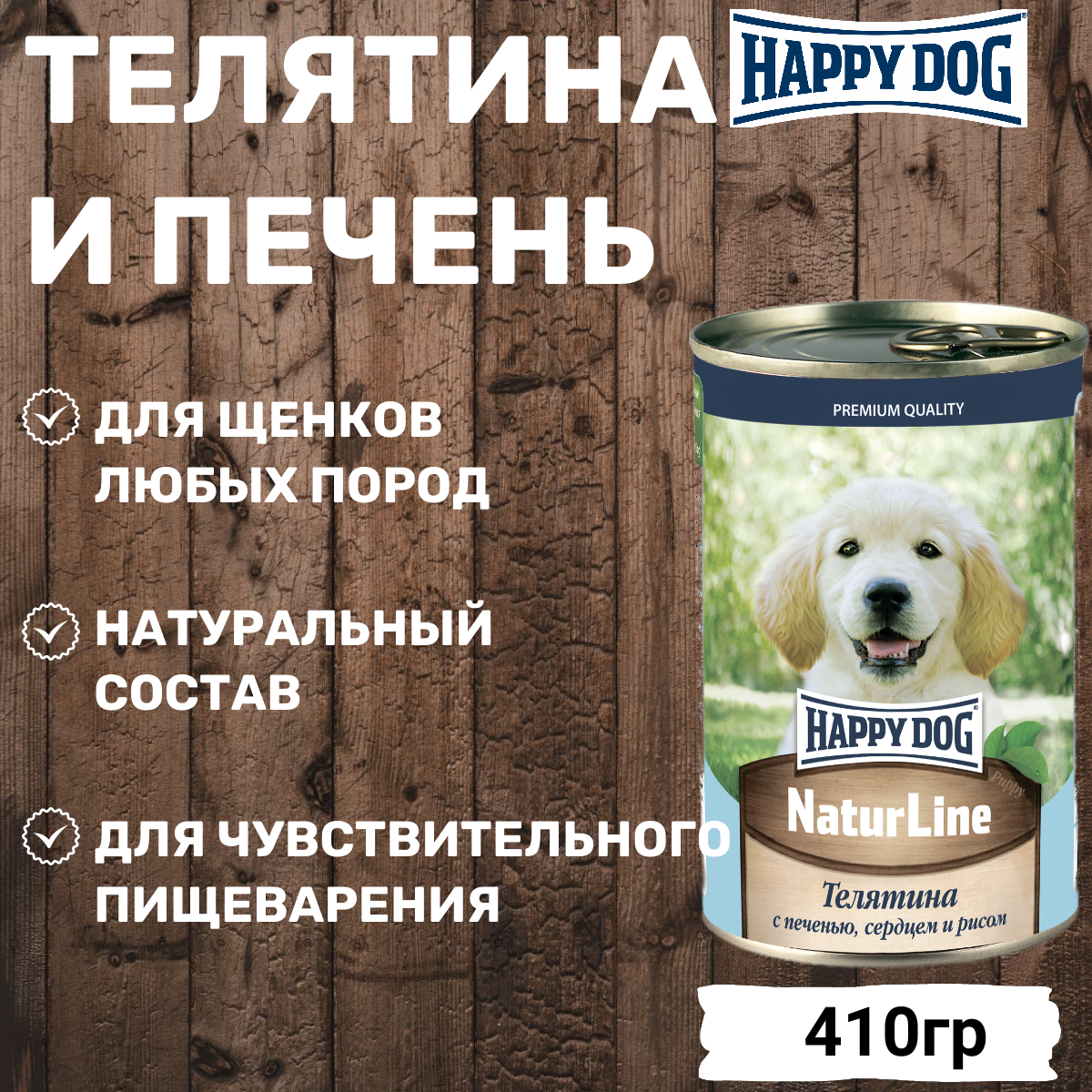 HAPPY DOG 410гр для щенков , телятина с печенью, сердцем и рисом Natur Line