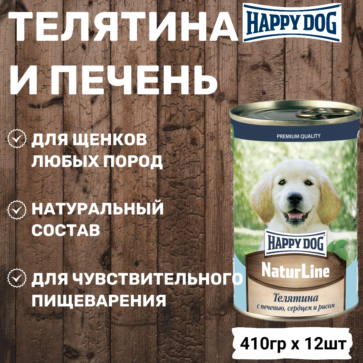 Консервы Happy Dog для щенков телятина с печенью, сердцем и рисом 410г х 12шт