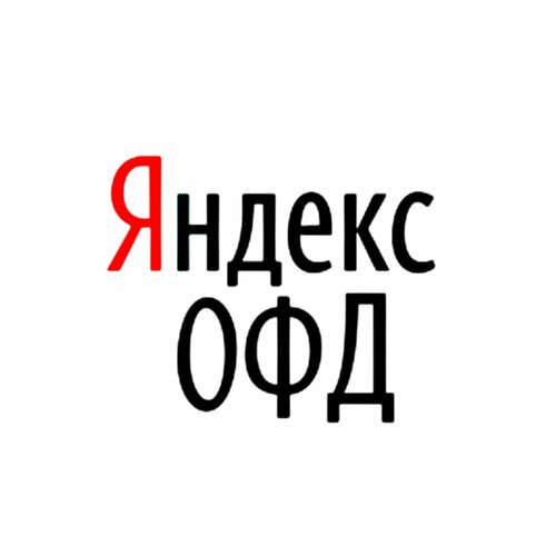 Яндекс ОФД - 12 Месяцев