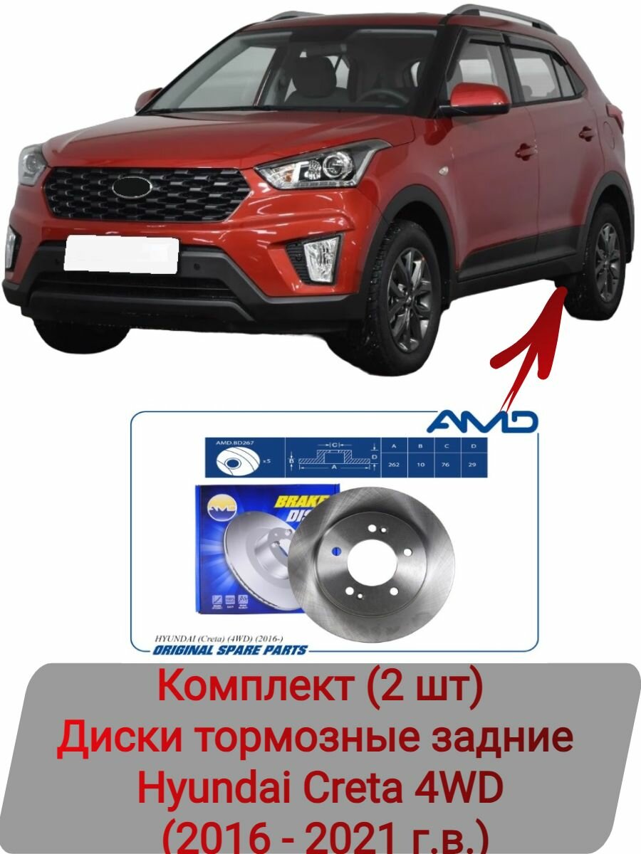 Диски тормозные задние комплект (2 шт) Hyundai Creta 4WD (2016-2021 г. в.)