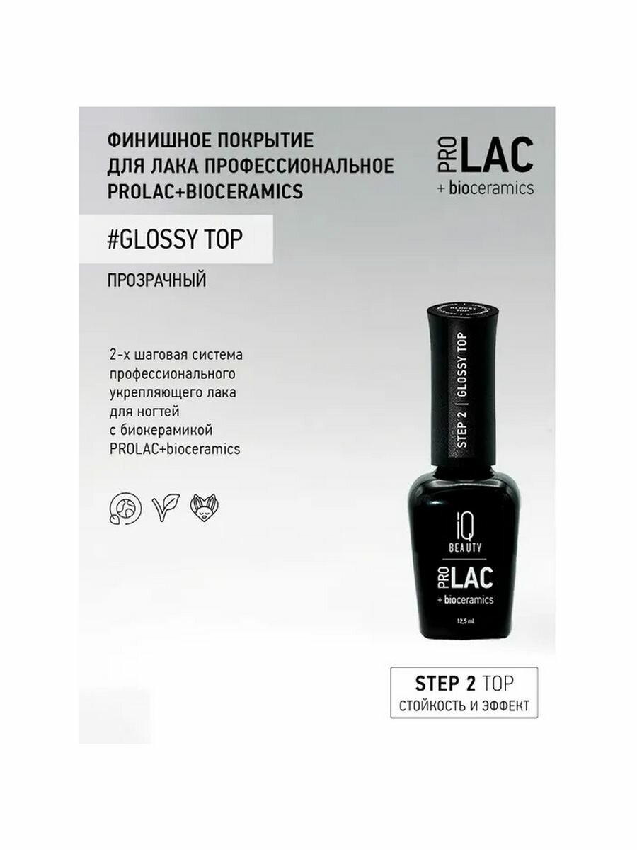 IQ BEAUTY Покрытие финишное для лака профессиональное глянцевое / Glossy top PROLAC + bioceramics 12.5 мл - фото №7