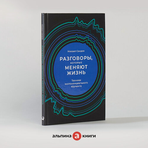 Изображение товара Книга "Разговоры, которые меняют жизнь: Техники экспоненциального коучинга" / Издательство: Альпина PRO | Саидов Михаил