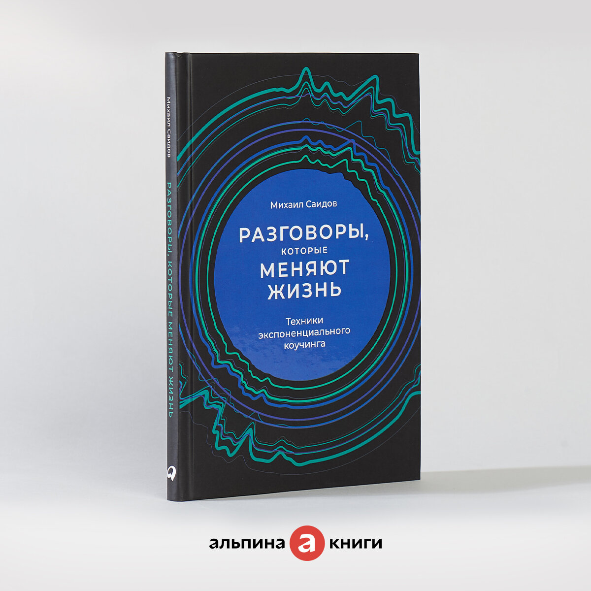 Разговоры, которые меняют жизнь: Техники экспоненциального коучинга