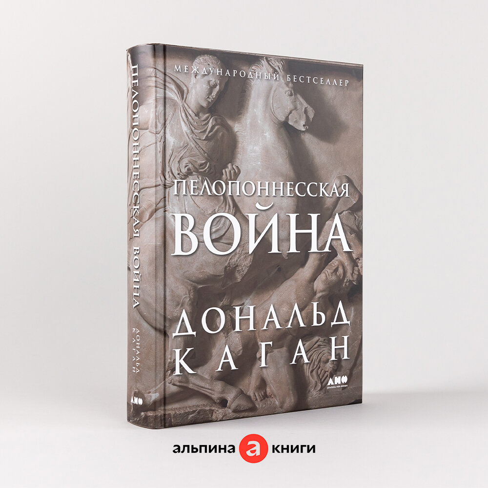 Книга "Пелопоннесская война" / Издательство: Альпина нон-фикшн| Каган Дональд