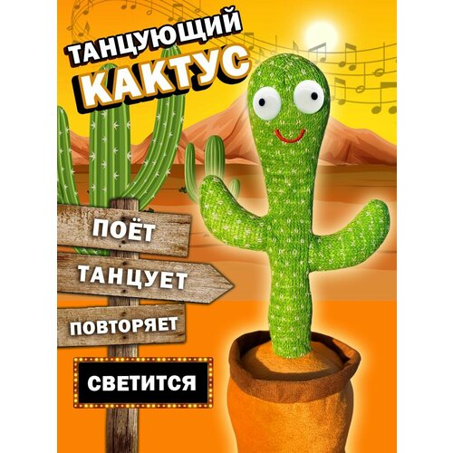 Интерактивная игрушка, танцующий поющий кактус USB