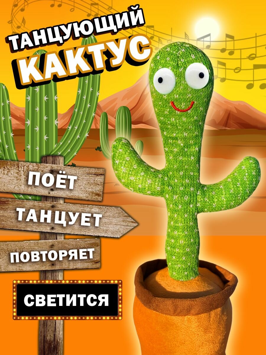 Интерактивная игрушка, танцующий поющий кактус USB