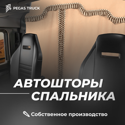 Автошторы спального места с ламбрекеном на грузовик бежевый