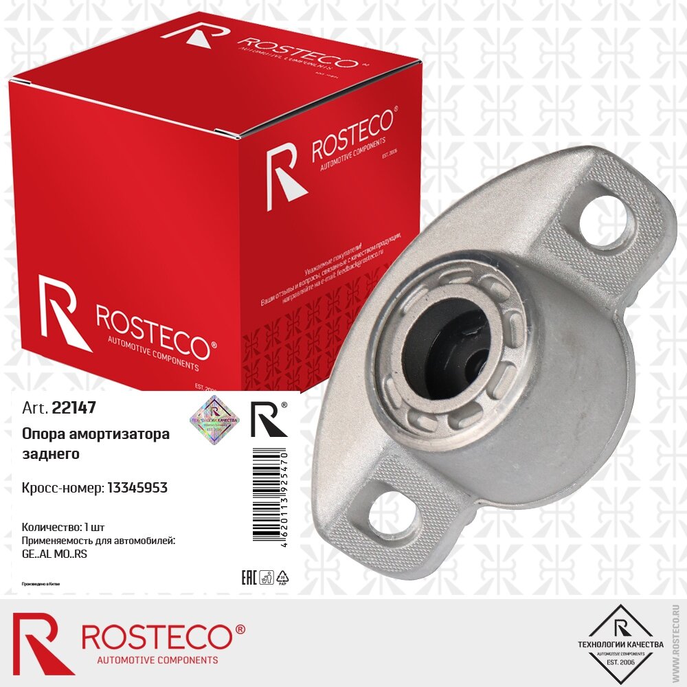 ROSTECO 22147 Опора амортизатора заднего 13345953