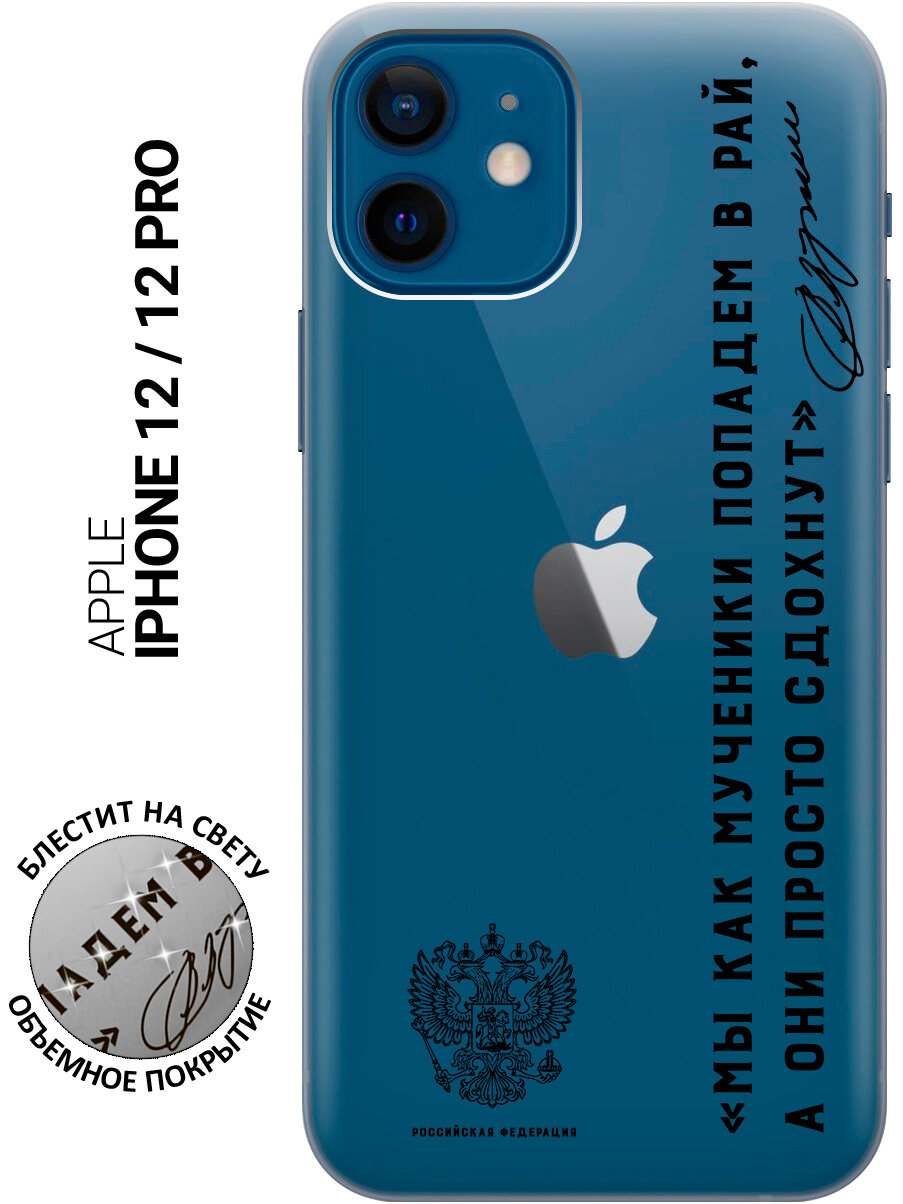 Силиконовый чехол на Apple iPhone 12 / 12 Pro / Эпл Айфон 12 / 12 Про с рисунком "Цитата президента про рай"