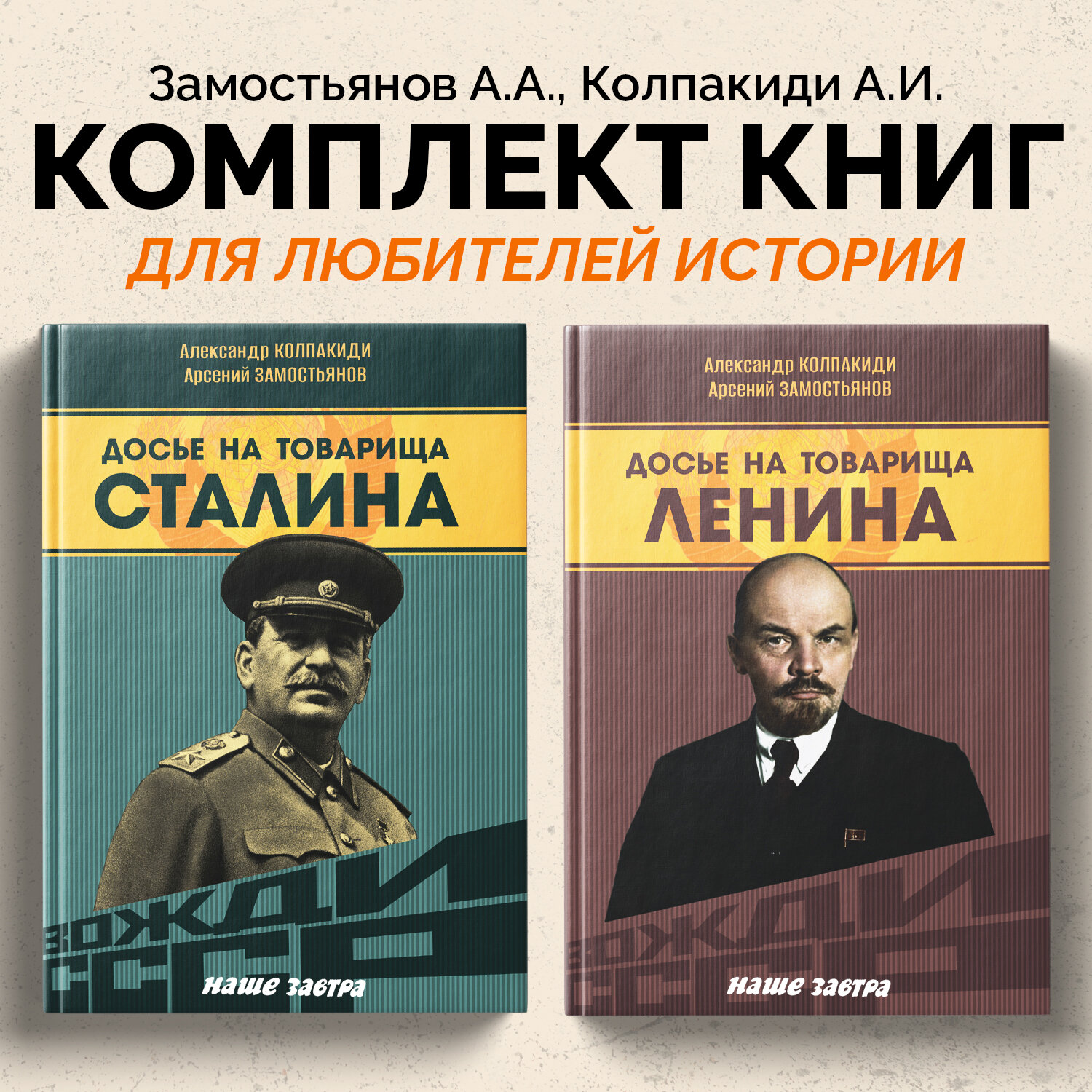 Досье на товарища Ленина; Досье на товарища Сталина. Замостьянов А. А, Колпакиди А. И. Комплект из 2х книг.