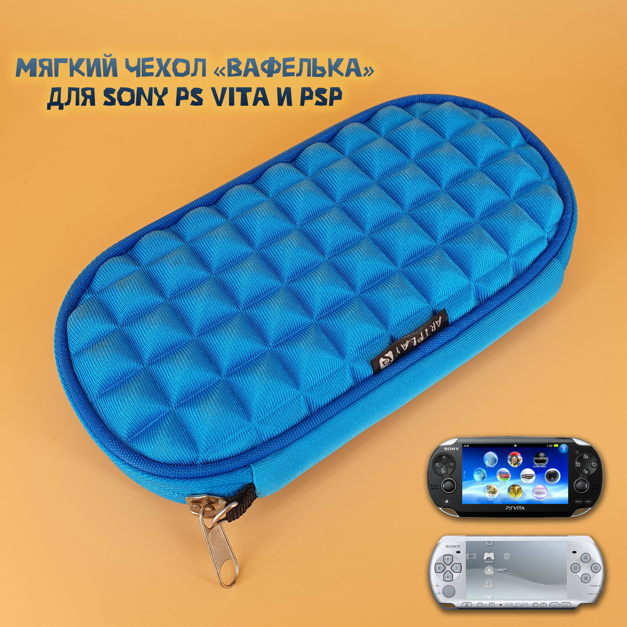 Чехол защитный для Sony PS VIta и PSP 1000/2000/3000, кейс для консоли и аксессуаров, на молнии, синий (вафелька)