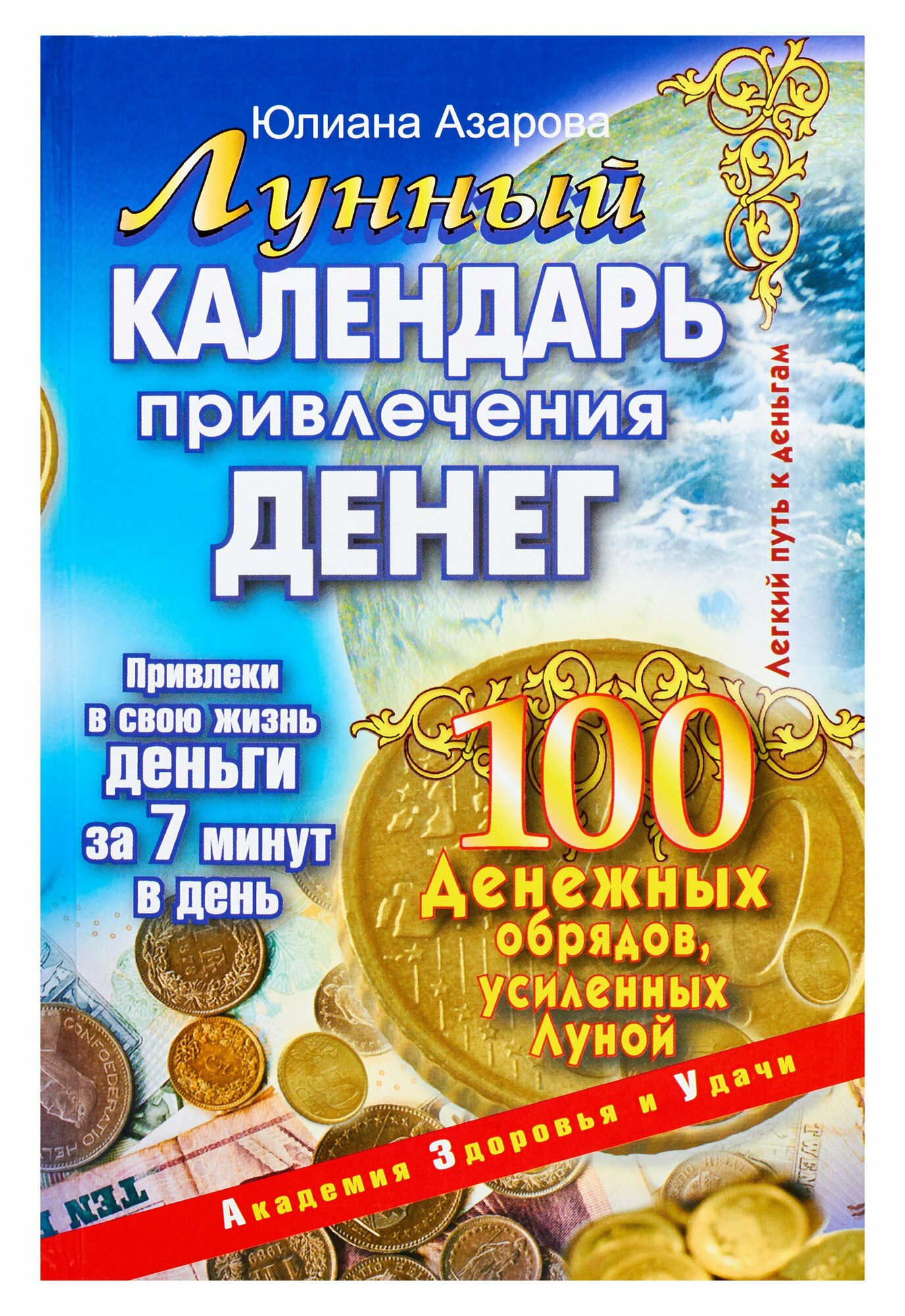Лунный календарь привлечения денег 100 денежных обрядов... - фото №3