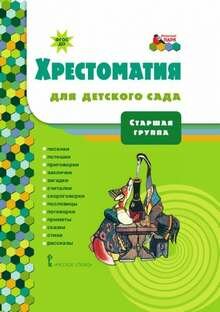 Хрестоматия для детского сада. Старшая группа ДОО 5+