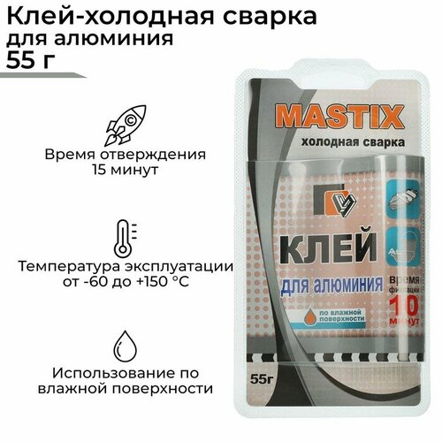 Клей-холодная сварка для алюминия MASTIX, 55 г клей холодная сварка для алюминия mastix 55 г