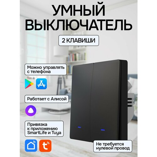 Умный выключатель с Алисой Wi-Fi, 2 клавиши, черный 1 канальный умный выключатель sonoff 433 мгц умный дом